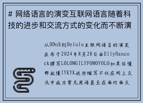 # 网络语言的演变互联网语言随着科技的进步和交流方式的变化而不断演变。从最初的简单文本交流到现在