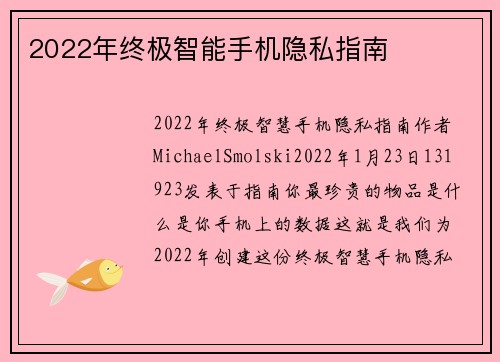 2022年终极智能手机隐私指南