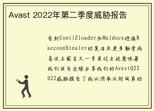 Avast 2022年第二季度威胁报告 