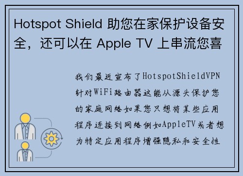 Hotspot Shield 助您在家保护设备安全，还可以在 Apple TV 上串流您喜爱的全球内