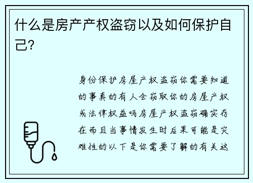 什么是房产产权盗窃以及如何保护自己？