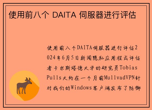 使用前八个 DAITA 伺服器进行评估 