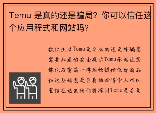 Temu 是真的还是骗局？你可以信任这个应用程式和网站吗？