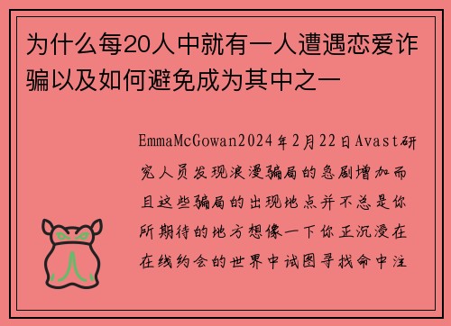 为什么每20人中就有一人遭遇恋爱诈骗以及如何避免成为其中之一