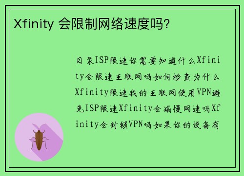 Xfinity 会限制网络速度吗？