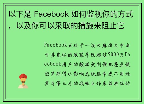 以下是 Facebook 如何监视你的方式，以及你可以采取的措施来阻止它 