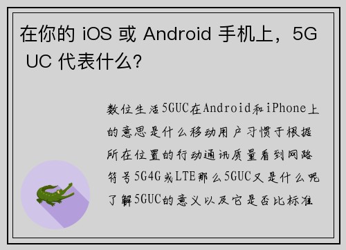 在你的 iOS 或 Android 手机上，5G UC 代表什么？